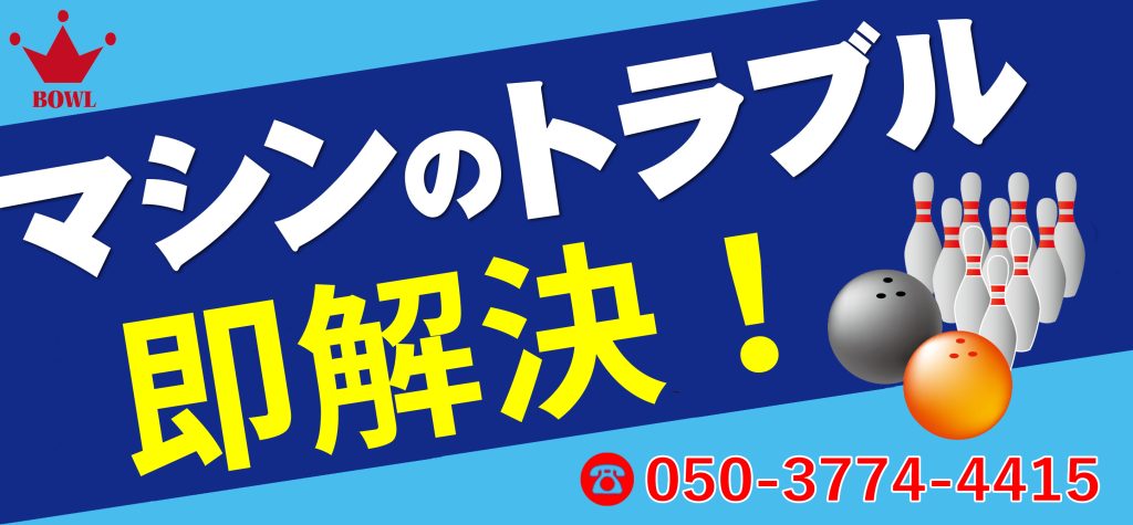マシンのトラブル即解決！